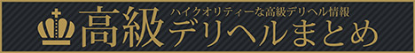 ハイクオリティーな高級デリヘル情報　高級デリヘルまとめ